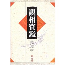 관상보감, 명문당