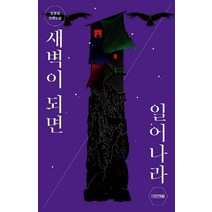 [사계절]새벽이 되면 일어나라, 사계절, 정명섭