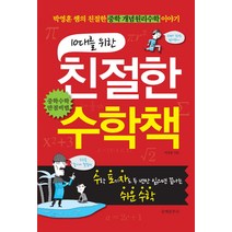 10대를 위한 친절한 수학책, 문예춘추사