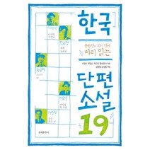 중학생이 되기 전에 미리 읽는 한국 단편소설19, 문예춘추사, 국어영역