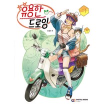 [디지털북스]유용한 드로잉, 디지털북스