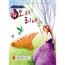 즐겁게 배우는 뉴 오카리나교본, 일신서적출판사, 일신음악연구회 편