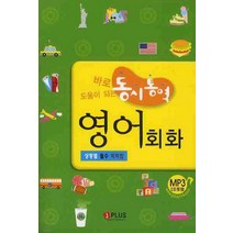 바로 도움이 되는 동시통역 영어회화, 제이플러스, 편집부