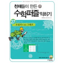 천재들이 만든 수학퍼즐 익히기 27: 오일러가 만든 그래프, 자음과모음, 김은영 저
