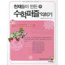 천재들이 만든 수학퍼즐 익히기 36: 듀드니가 만든 복면산, 자음과모음, 홍선호 저