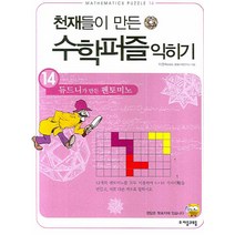 천재들이 만든 수학퍼즐 익히기 14: 듀드니가 만든 펜토미노, 자음과모음, 이강숙 저