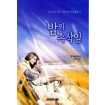 밤의 속삭임, 현대문화센타, 주디스 맥노트