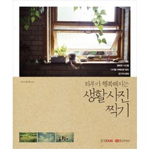 하루가 행복해지는 생활 사진 찍기:소중한 사람 행복한 시간을 디지털 카메라로 담는 32가지 방법, 황금부엉이, 한샘EUG 저