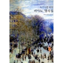독주자를 위한 피아노 명곡집, 음악세계, 편집부