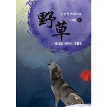 야초 4: 배내골 계곡의 대혈투:김상원 대하소설, 청어, 김상원 저