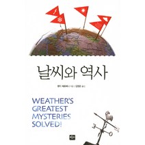 날씨와 역사, 반디출판사, 랜디 체르베니 저/김정은 역