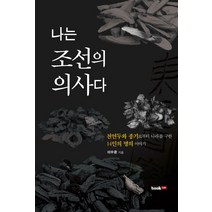 나는 조선의 의사다:천연두와 종기로부터 나라를 구한 14인의 명의 이야기, 북랩