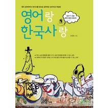 영어랑 한국사랑:외우기 쉬운 영어 문장 200개, 북랩
