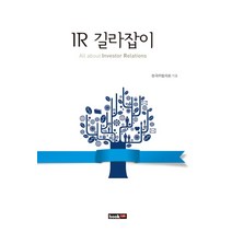 IR 길라잡이, 북랩, 한국IR협의회 저