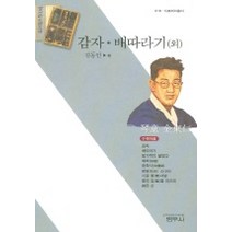 감자 배따라기 외, 범우사, 김동인 저