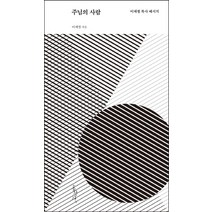 주님의 사람:이재철 목사 메시지, 홍성사
