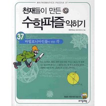 천재들이 만든 수학퍼즐 익히기 37: 바빌로니아인들이 만든 각, 자음과모음, 유양국 저