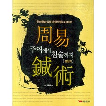 주역에서 침술까지:한의학을 입체 음양오행으로 풀이한, 태웅출판사