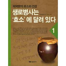생로병사는 효소에 달려 있다 1:박국문의 효소와 건강, 태웅출판사, 박국문 저