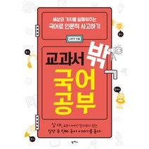 교과서 밖 국어 공부:세상의 가치를 일깨워주는 국어로 인문적 사고하기, 팜파스, 오은주 저
