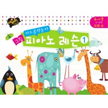 키즈음악놀이 그림 피아노 레슨. 1: 유아용 4-6세 오른손, 일신서적출판사