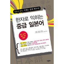 한자로 익히는 중급 일본어:일본어 한자 이제는 쉽게 배우자, 어문학사