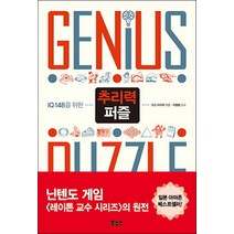 IQ 148을 위한 추리력 퍼즐, 보누스, 다고 아키라 저/장은정 역