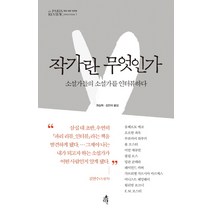 작가란 무엇인가 1(헤밍웨이 탄생 123주년 기념 리커버):소설가들의 소설가를 인터뷰하다, 다른, 파리 리뷰,움베르토 에코,오르한 파묵,무라카미 하루키,폴 오스터,이언 매큐언,필립 로스,밀란 쿤데라,레이먼