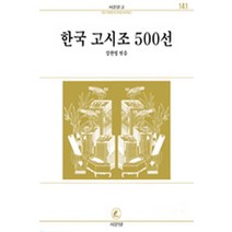 한국고시조 500선(서문문고 141), 서문당