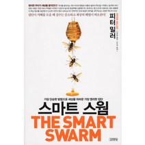 스마트 스웜:가장 단순한 방법으로 세상을 뒤바꾼 가장 영리한 집단, 김영사, 피터 밀러 저/이한음 역/이인식 해제