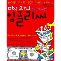 마이 퍼니 잉글리씨:뉴욕에서 Cool하게 살기 위한 Hot Words, 김영사