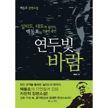 연두빛 바람:백동호 장편소설 | 실미도 대도의 원작자 백동호의 진솔한 증언, 가나북스, 백동호 저
