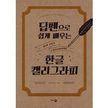 [단한권의책]딥펜으로 쉽게 배우는 한글 캘리그라피, 단한권의책, 박효지
