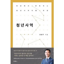 [두란노]청년사역 - 현장에서 분투하는 청년사역자를 위한, 두란노