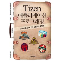 Tizen 애플리케이션 프로그래밍:HTML5와 C++ 기반 오픈소스 플랫폼, 프리렉
