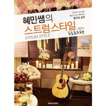 혜민쌤의 스트럼스타일 프로포즈 편 : 유튜브와 네이버를 휩쓸고 있는 매력적인 통기타 강의, SRMUSIC, 혜민쌤 저