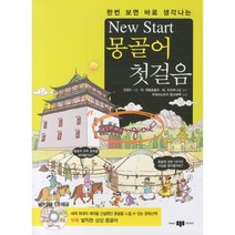 한번 보면 바로 생각나는 New Start(뉴스타트) 몽골어 첫걸음, 삼지사