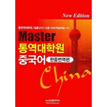 MASTER 통역대학원 중국어 (한중번역편):통역대학원/임용고시/고등 HSK학습자를 위한, 시사중국어사, 장석민 저