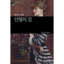 인형의 집, 지식의숲, 헨리크 입센(Henrik Ibsen)