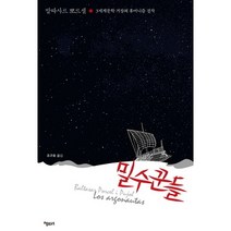 밀수꾼들:3세계문학 거장의 휴머니즘 걸작, 책보세