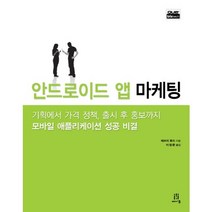 안드로이드 앱 마케팅:기획에서 가격 정책 출시 후 홍보까지 모바일 애플리케이션 성공 비결, 에이콘출판