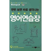 한번 보면 바로 생각하는 영어연습장, 삼지사