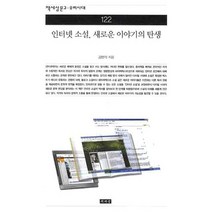 인터넷 소설 새로운 이야기의 탄생, 책세상, 김명석 저