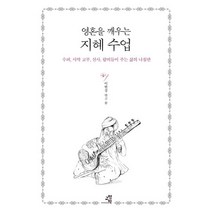 영혼을 깨우는 지혜 수업:수피 사막 교부 선사 랍비들이 주는 삶의 나침반, 교양인
