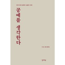 공예를 생각한다:한국 현대 공예의 성찰과 과제 | 최범 공예 평론집, 안그라픽스, 최범 저