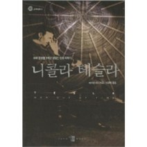 니콜라 테슬라, 양문, 마가렛 체니 저/이경복 역