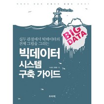 빅데이터 시스템 구축 가이드:실무 관점에서 빅데이터의 전체 그림을 그리는, 프리렉