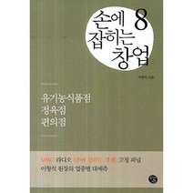 손에 잡히는 창업 8: 유기농식품점 정육점 편의점, 공감의기쁨, 이형석 저