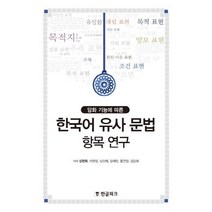 담화 기능에 따른 한국어 유사 문법 항목 연구, 한글파크