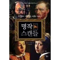 명작 스캔들:소설보다 재미있는 명화 이야기, 이숲, 장 프랑수아 세뇨 저/김희경 역